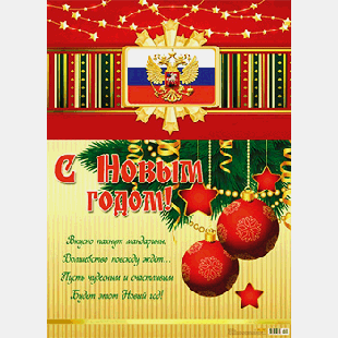 Плакат А2 С Новым годом! 10-01-0109