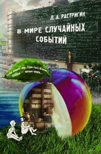 В мире случайных событий