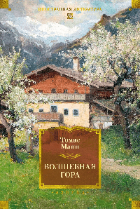 Волшебная гора