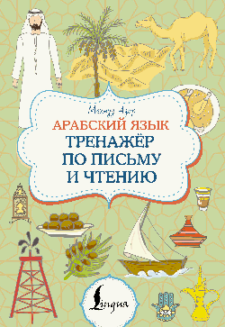 Арабский язык. Тренажер по письму и чтению