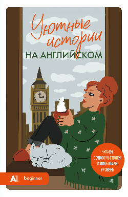 Уютные истории на английском. Читаем с удовольствием и повышаем уровень (А1)