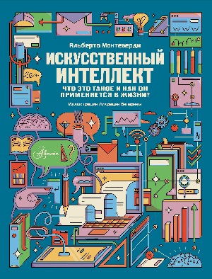 Искусственный интеллект