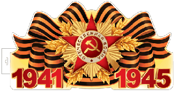 Плакат вырубной А3+. 1941-1945 (двухсторонний, ВД-лак) 9 мая