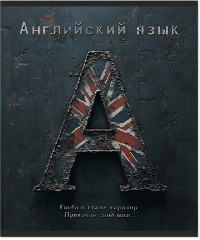 Тетрадь предметная 48 листов,170х203, скрепка, клетка, HARDCORE АНГЛИЙСКИЙ ЯЗЫК