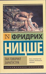 Так говорил Заратустра