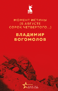 Момент истины (В августе сорок четвертого...)