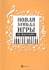 Новая школа игры на фортепиано:сборник дп