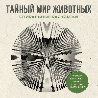Тайный мир животных. Спиральные раскраски