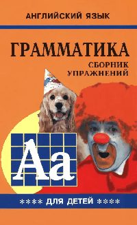 Грамматика.Сб.упр.англ.яз.(Кн.4, для мл.и ср.шк.)