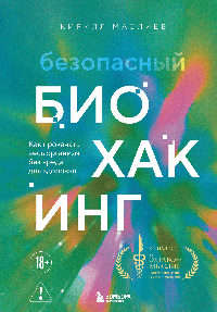 Безопасный биохакинг. Как прокачать весь организм без вреда для здоровья
