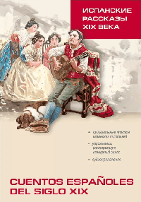 Испанские рассказы XIX века. Пособие по чтению (исп. яз., неадаптир.)
