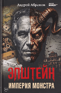 Эпштейн: Империя монстра.