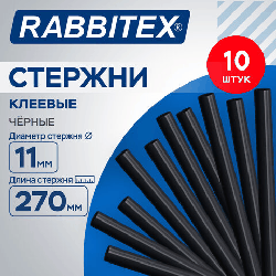 Клеевые стержни черные, клейкость СТАНДАРТ (ремонт, хобби), 11х270 мм, 10 штук, RABBITEX (РАББИТЕКС), 671496