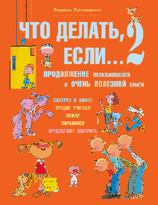 Что делать, если... 2