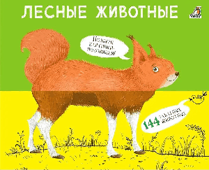 Перевертыши. Лесные животные. Картинки - половинки.