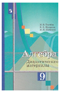 Алгебра. 9кл. Дидактические материалы. (к уч.Колягина) 2020