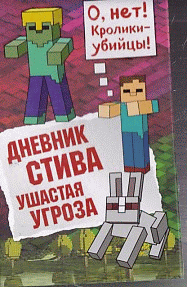 Дневник Стива. Книга 5. Ушастая угроза