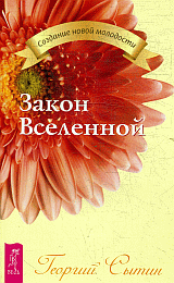 Закон Вселенной .