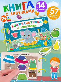 Книжка-игрушка с липучками. Играем и развиваемся