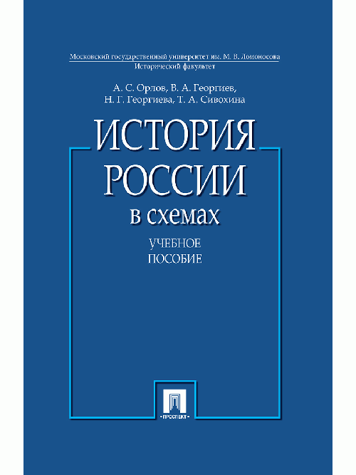 История России в схемах.Уч.пос.-М.:Проспект,2026. /=248754/