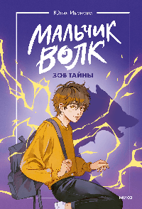 Мальчик-волк. Зов тайны