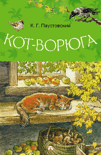 Кот-ворюга