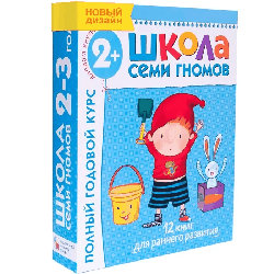 Школа Семи Гномов. Для занятий с детьми от 2-3 года. Полный годовой курс  (12 книг с картонной вкладкой)..