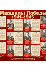 Демонстрационный плакат А2. Маршалы Победы