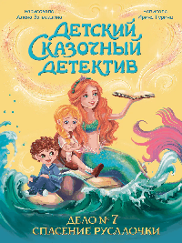 ДЕТСКИЙ СКАЗОЧНЫЙ ДЕТЕКТИВ. Дело №7. Спасение Русалочки
