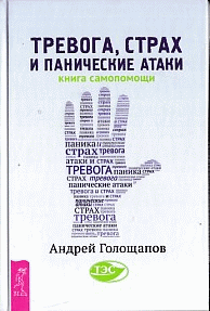Тревога, страх и панические атаки. Книга самопомощи (3069)
