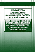Методика определения фактических потерь тепловой энергии через тепловую изоляцию трубопроводов. водяных тепловых сетей систем центрального  теплоснабжения.