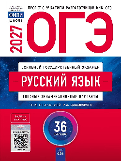 ОГЭ-2027. Русский язык: типовые экзаменационные варианты: 36 вариантов