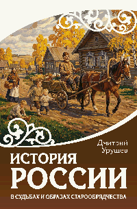 История России в судьбах и образах старообрядчества