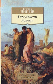 Генеалогия морали