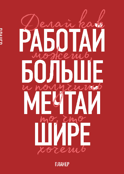 Блокнот-планер недатированный. Мечтай шире! (А4, 36 л., на скобе)