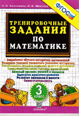 Тренировочные задания по математике. 3 класс. фгос.