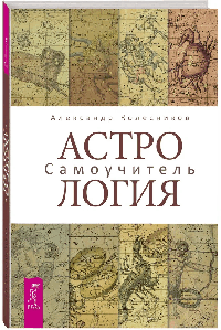 Астрология. Самоучитель (3248)