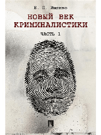 Новый век криминалистики.-М.:Проспект,2026. /=242089/