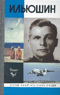 Ильюшин ( 4-е издание)