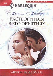 Раствориться в его объятиях