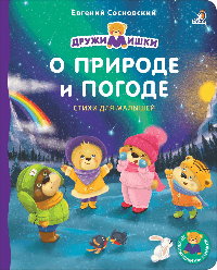 Книжки - картонки ДМ. О природе и погоде