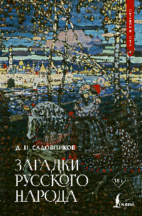 Загадки русского народа