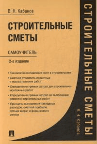 Строительные сметы.Самоучитель.-2-е изд.,перераб. и доп.-М.:Проспект,2025. /=248311/