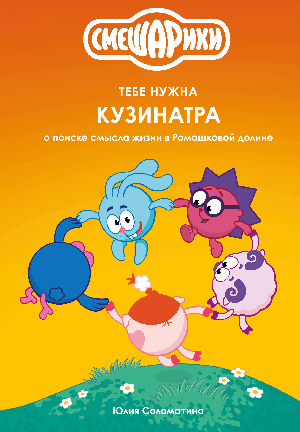 Смешарики: тебе нужна Кузинатра (о поиске смысла жизни в Ромашковой долине)
