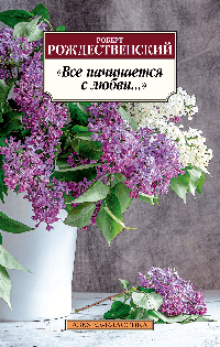 Все начинается с любви...
