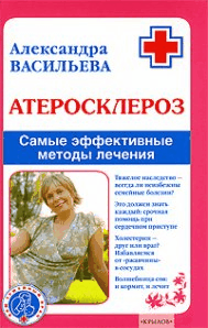 Атеросклероз. Самые эффективные методы лечения (4-е изд.)