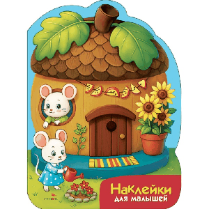 Наклейки для малышей. Домик-желудь