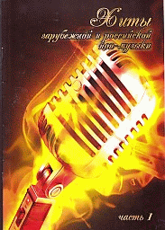 Хиты зарубежной и российской поп-музыки. Часть1