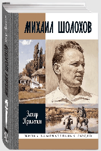 Михаил Шолохов. Незаконный (2-е изд., испр. и доп.)