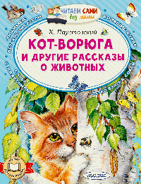 Кот-ворюга и другие рассказы о животных